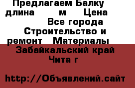 Предлагаем Балку 55, длина 12,55 м.  › Цена ­ 39 800 - Все города Строительство и ремонт » Материалы   . Забайкальский край,Чита г.